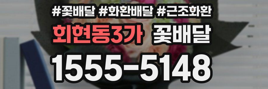 회현동3가 꽃배달