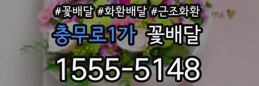 충무로1가 꽃배달