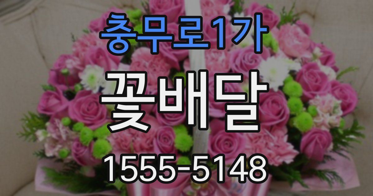 충무로1가 꽃배달
