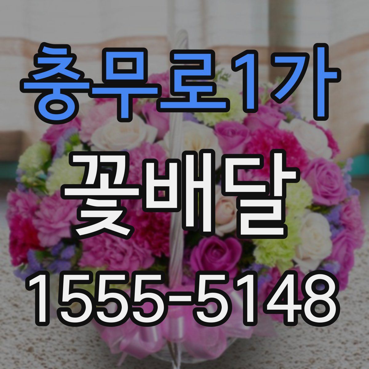 충무로1가 꽃배달