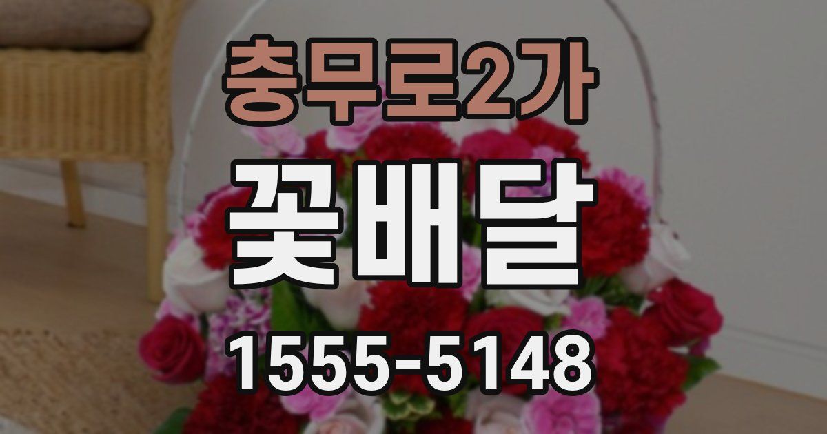 충무로2가 꽃배달