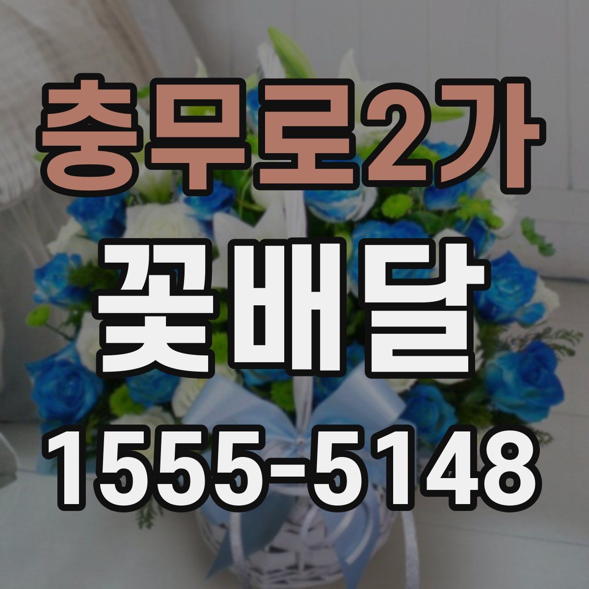 충무로2가 꽃배달