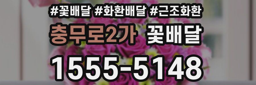 충무로2가 꽃배달