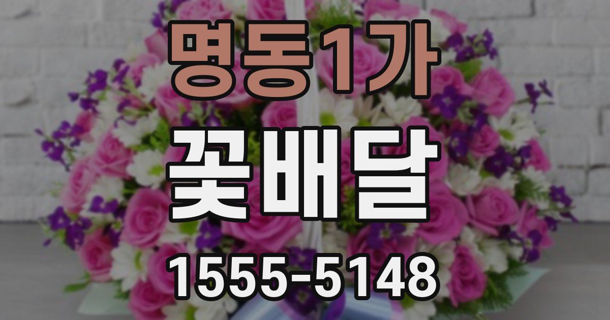 명동1가 꽃배달
