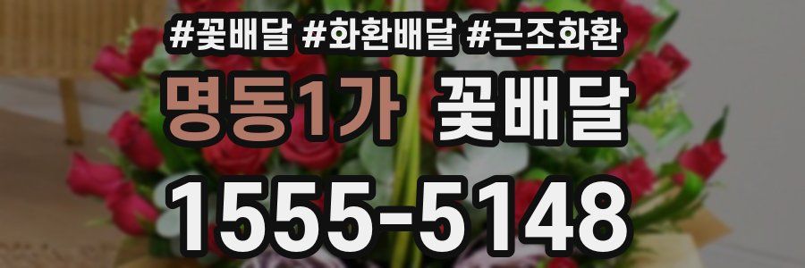 명동1가 꽃배달