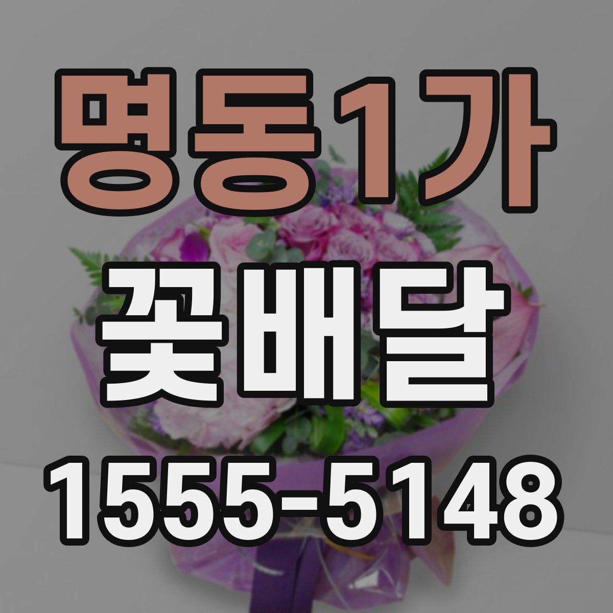 명동1가 꽃배달