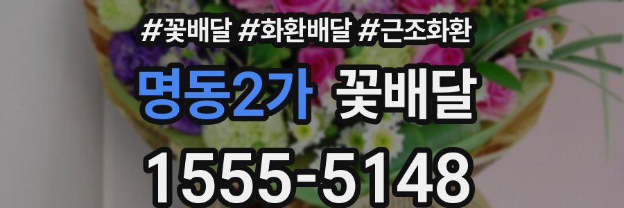 명동2가 꽃배달