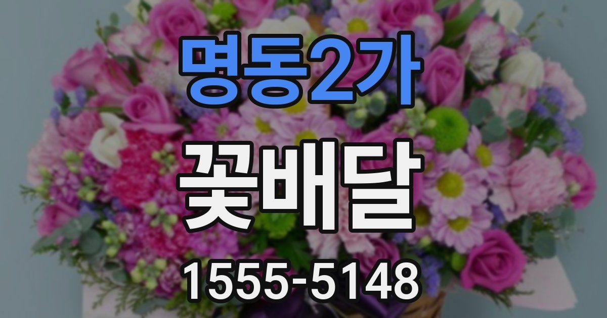 명동2가 꽃배달
