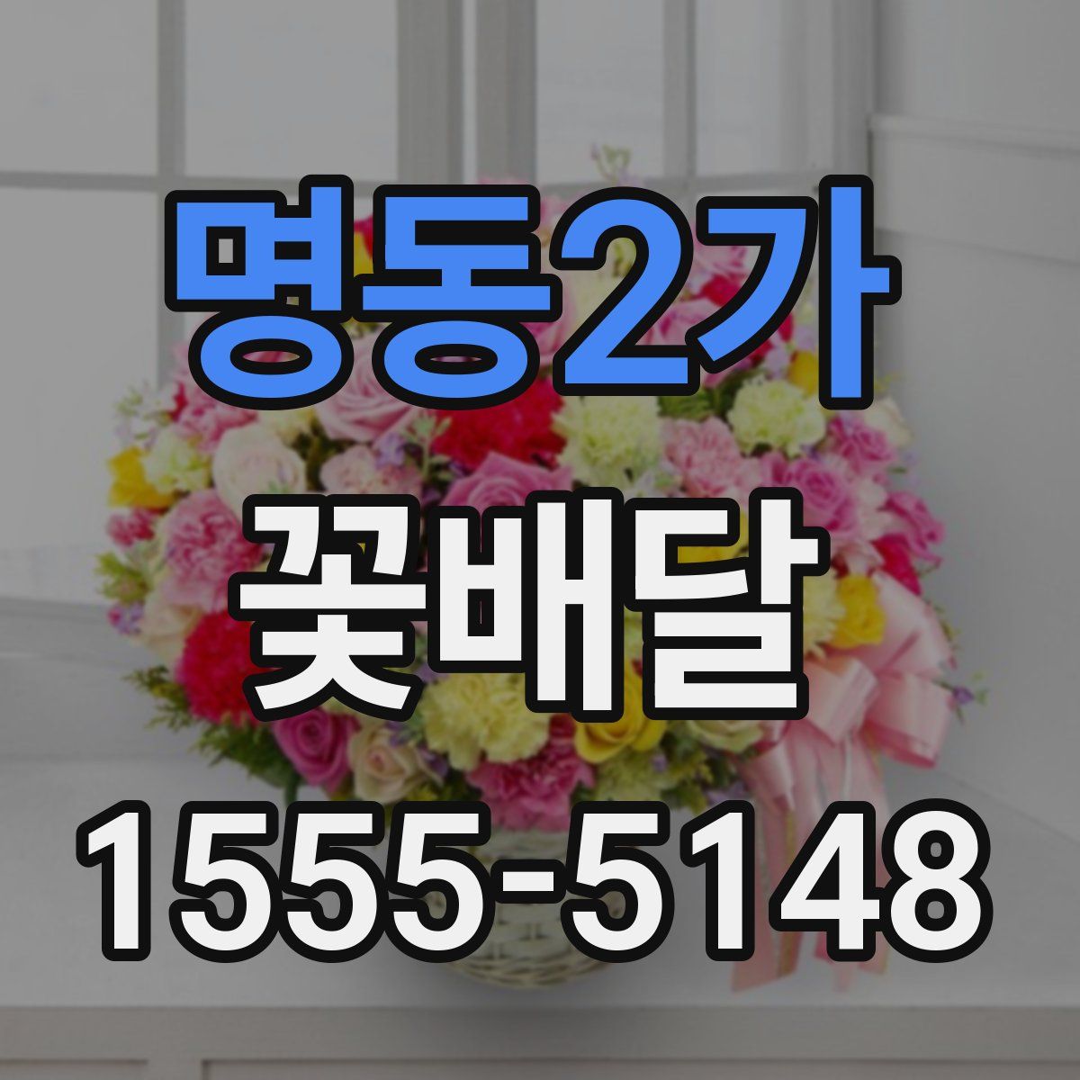 명동2가 꽃배달