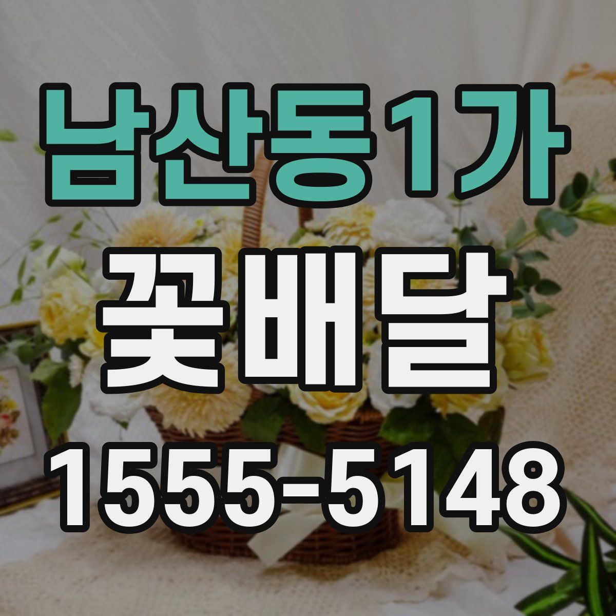 남산동1가 꽃배달
