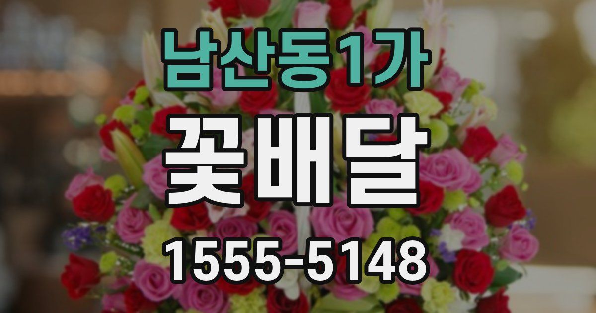 남산동1가 꽃배달