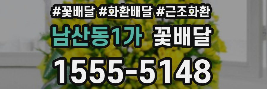 남산동1가 꽃배달