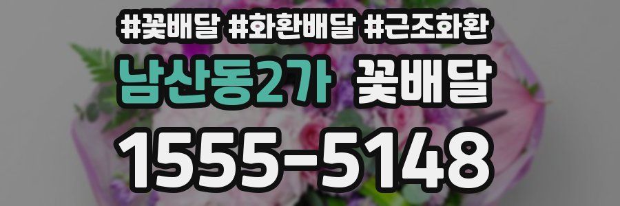 남산동2가 꽃배달