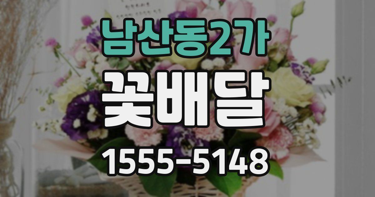 남산동2가 꽃배달