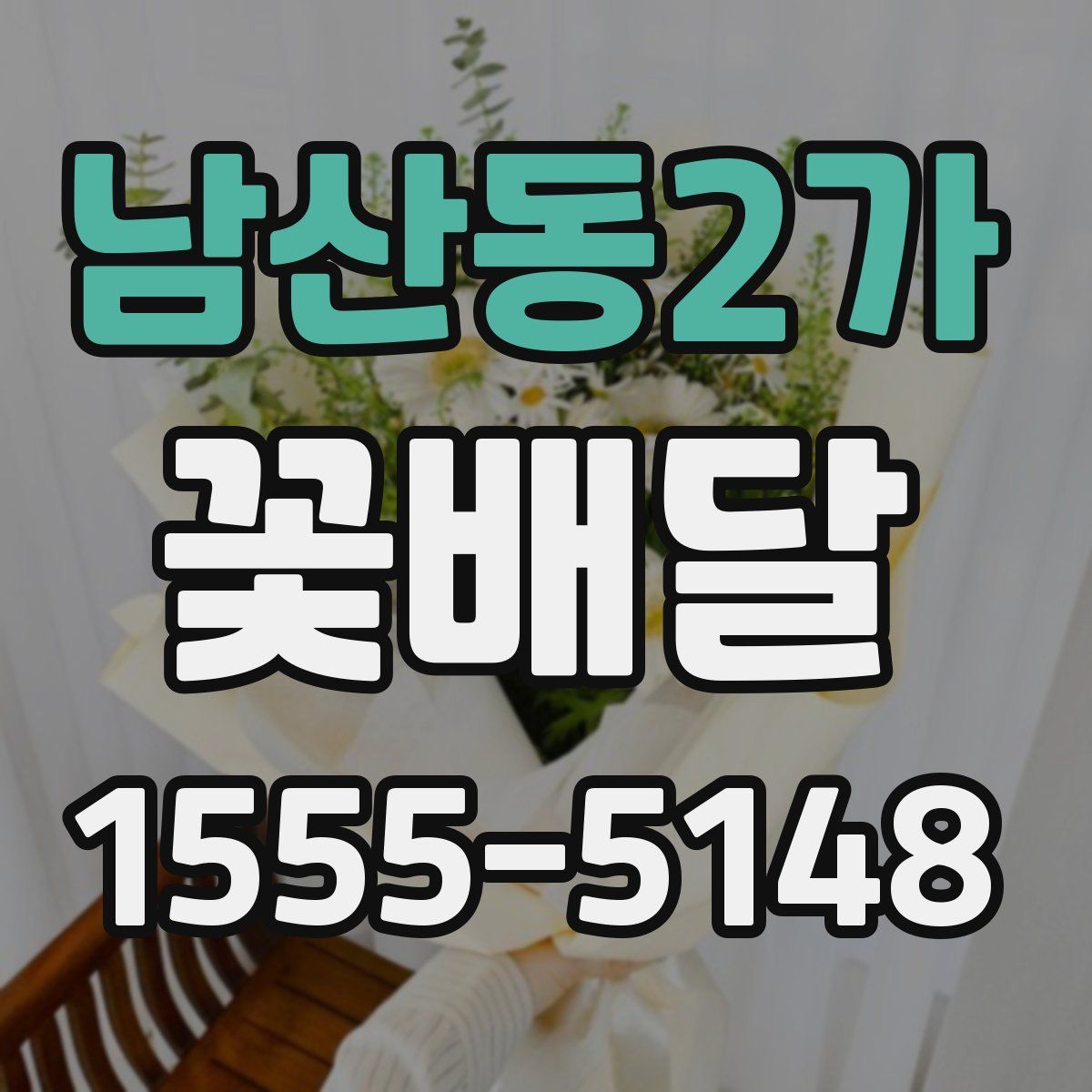남산동2가 꽃배달