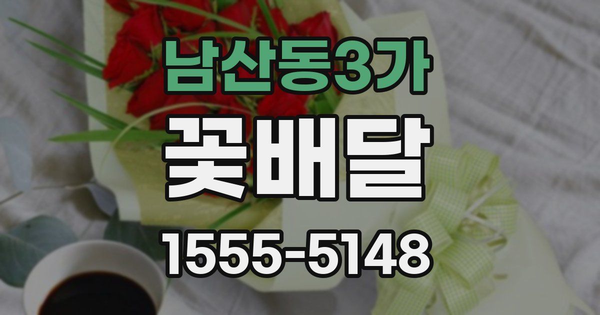 남산동3가 꽃배달