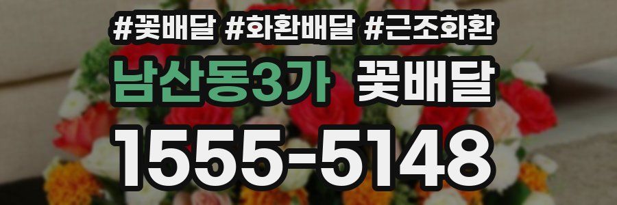 남산동3가 꽃배달