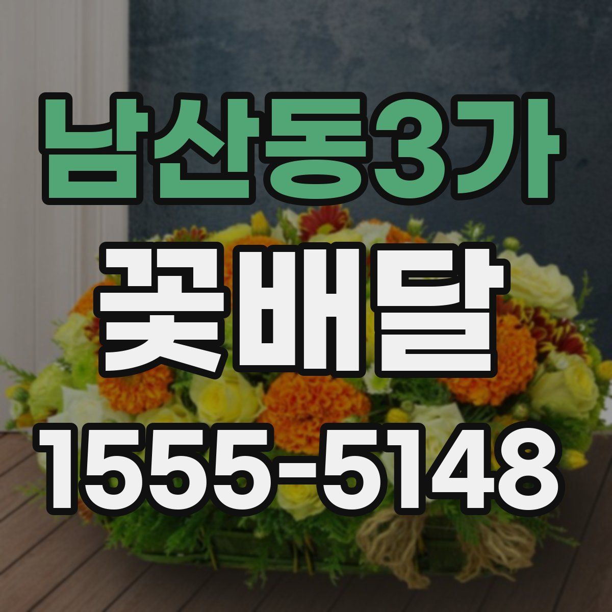남산동3가 꽃배달