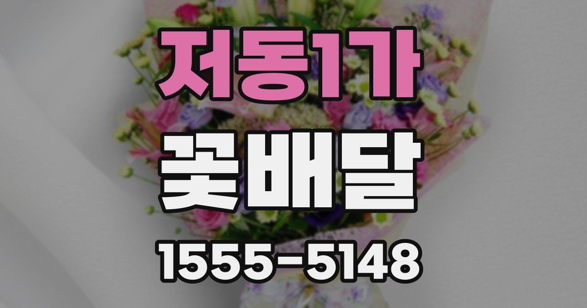 저동1가 꽃배달