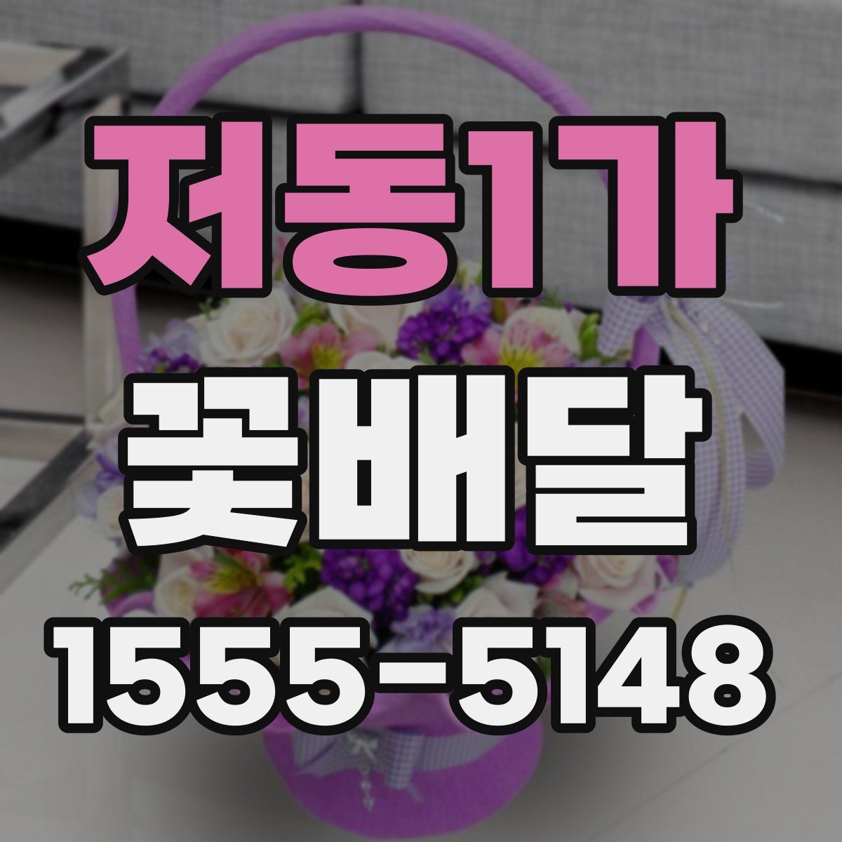 저동1가 꽃배달