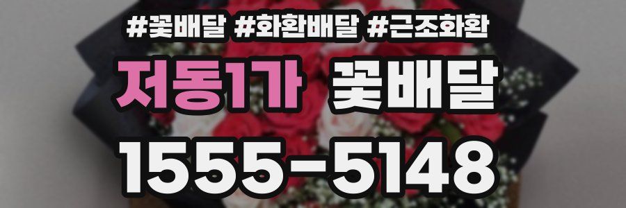 저동1가 꽃배달