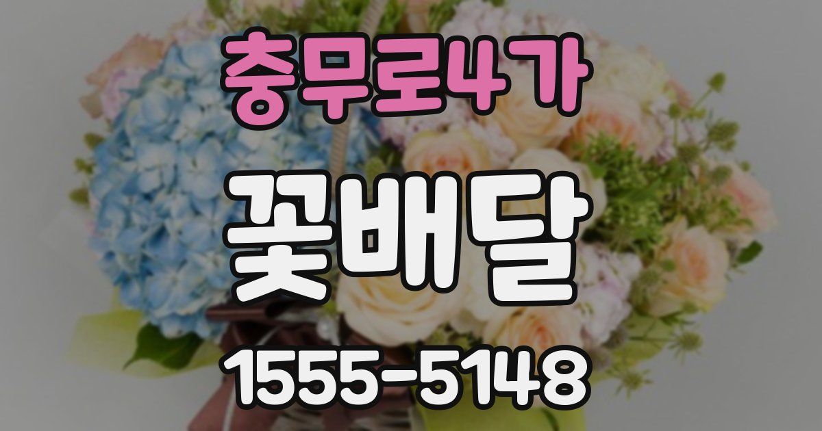 충무로4가 꽃배달
