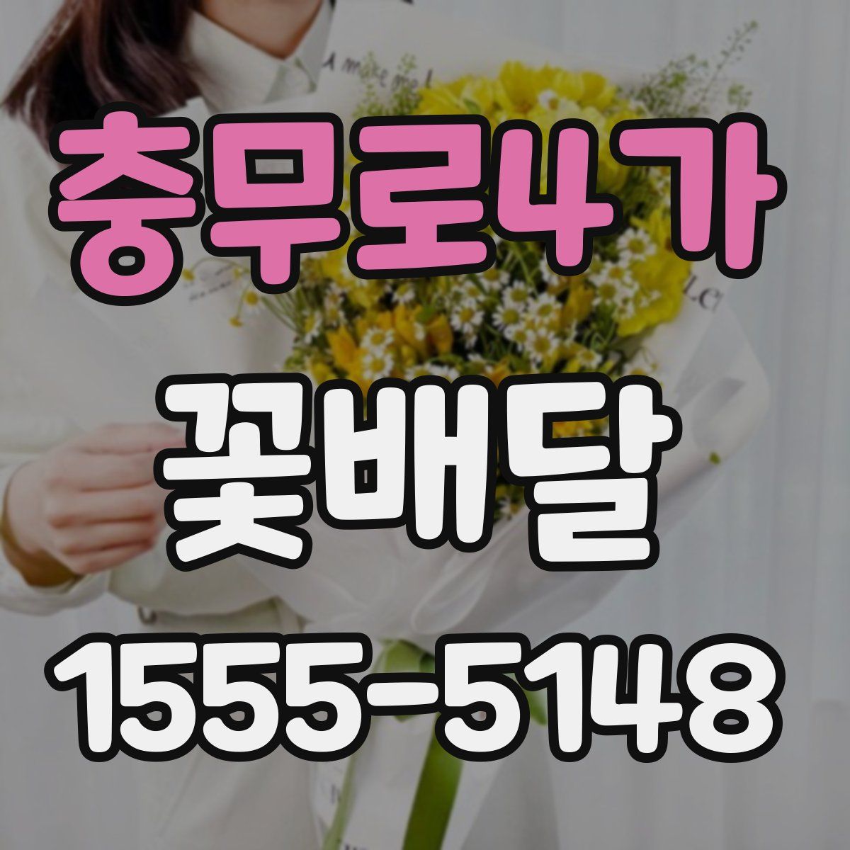 충무로4가 꽃배달