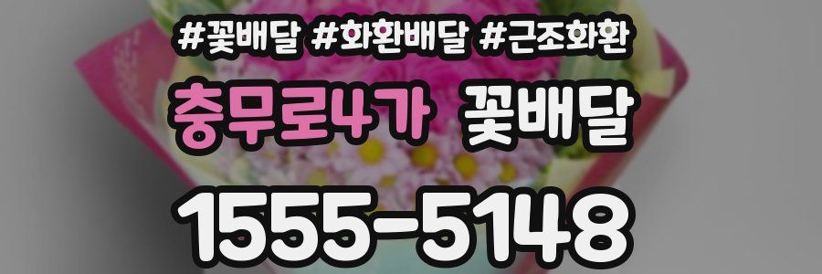 충무로4가 꽃배달