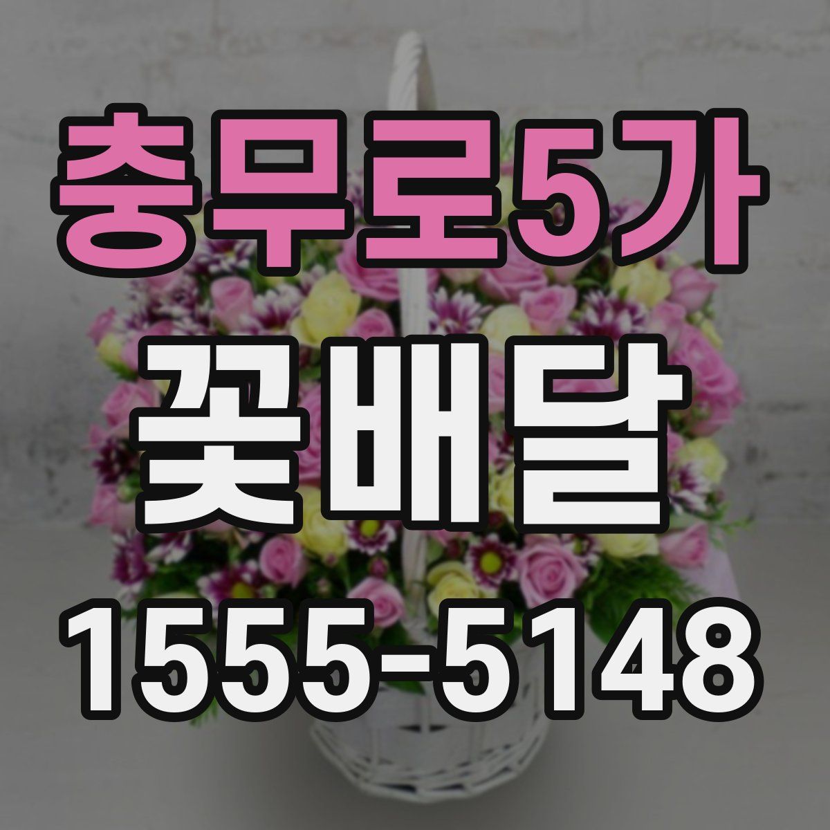충무로5가 꽃배달