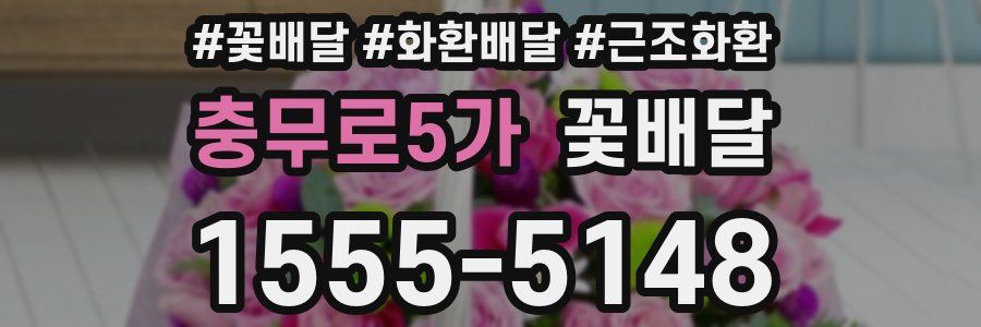 충무로5가 꽃배달