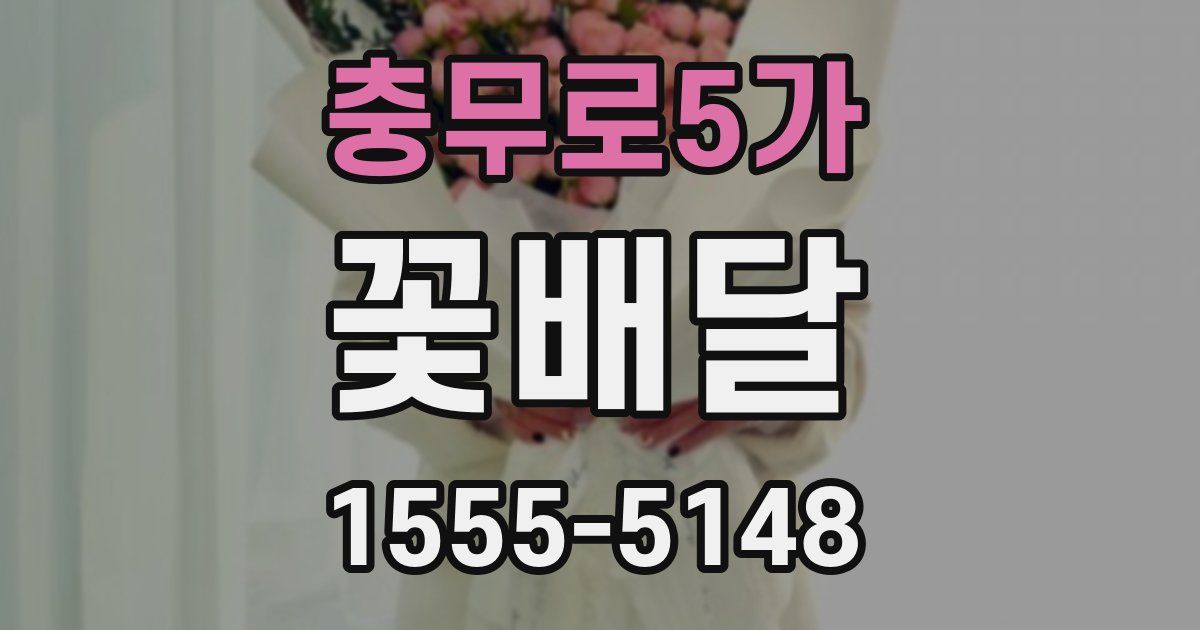 충무로5가 꽃배달
