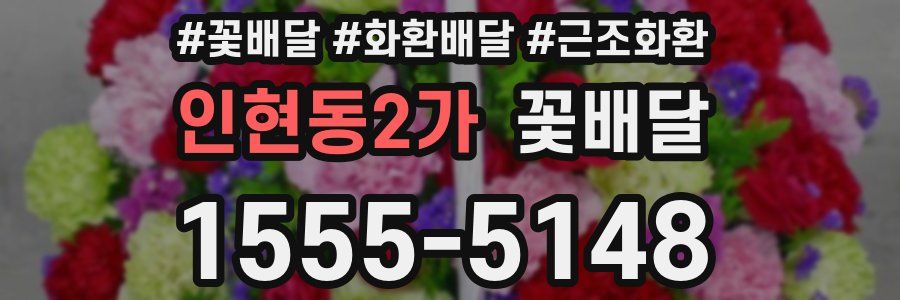 인현동2가 꽃배달