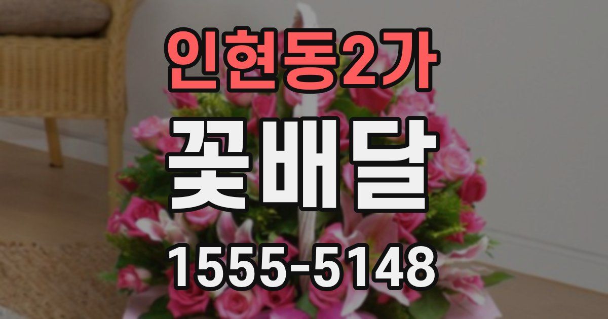 인현동2가 꽃배달