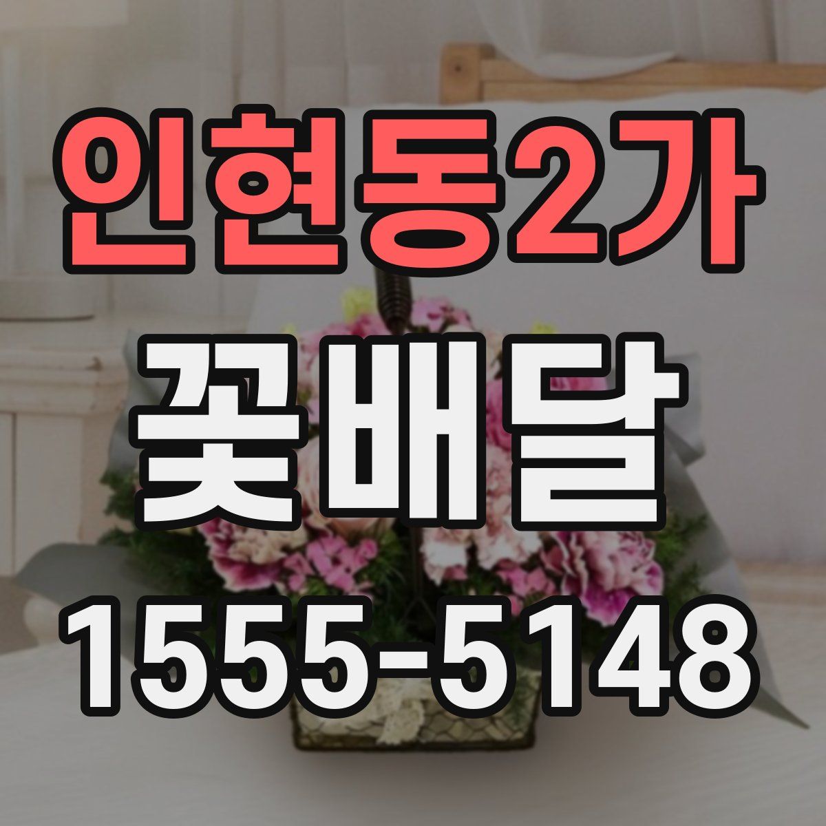 인현동2가 꽃배달