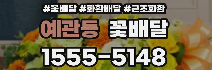 예관동 꽃배달