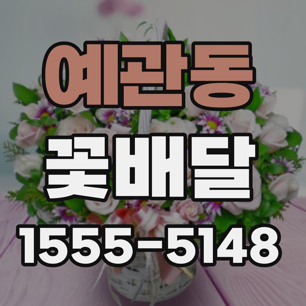 예관동 꽃배달