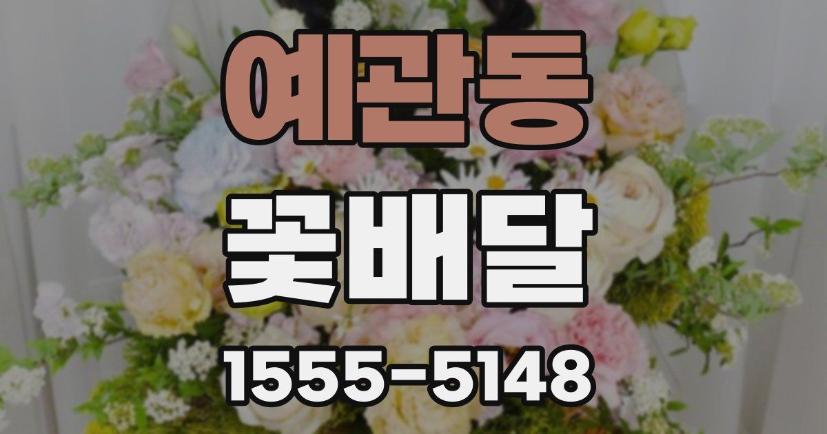 예관동 꽃배달
