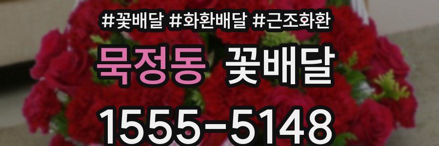 묵정동 꽃배달