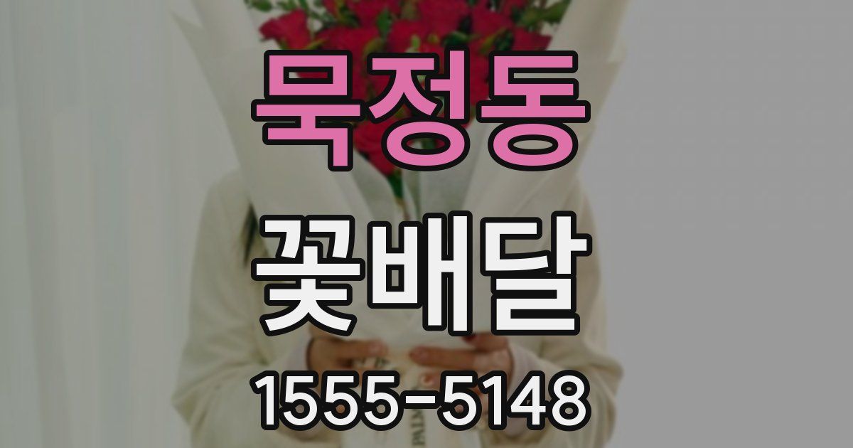 묵정동 꽃배달