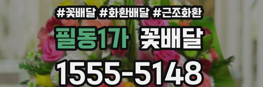 필동1가 꽃배달