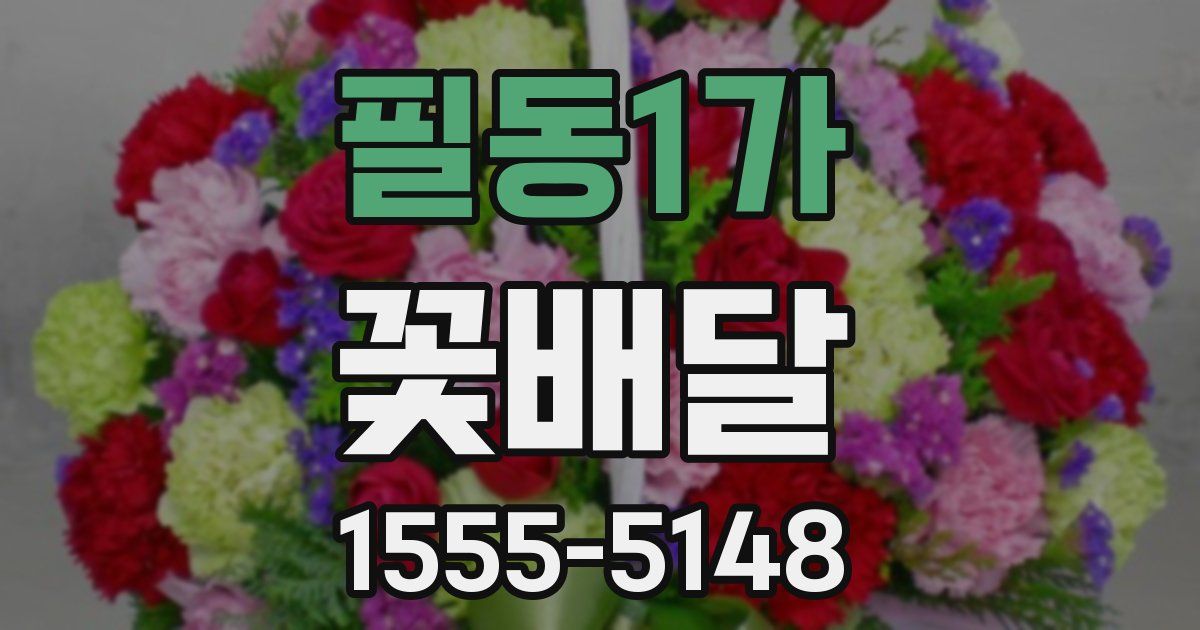 필동1가 꽃배달