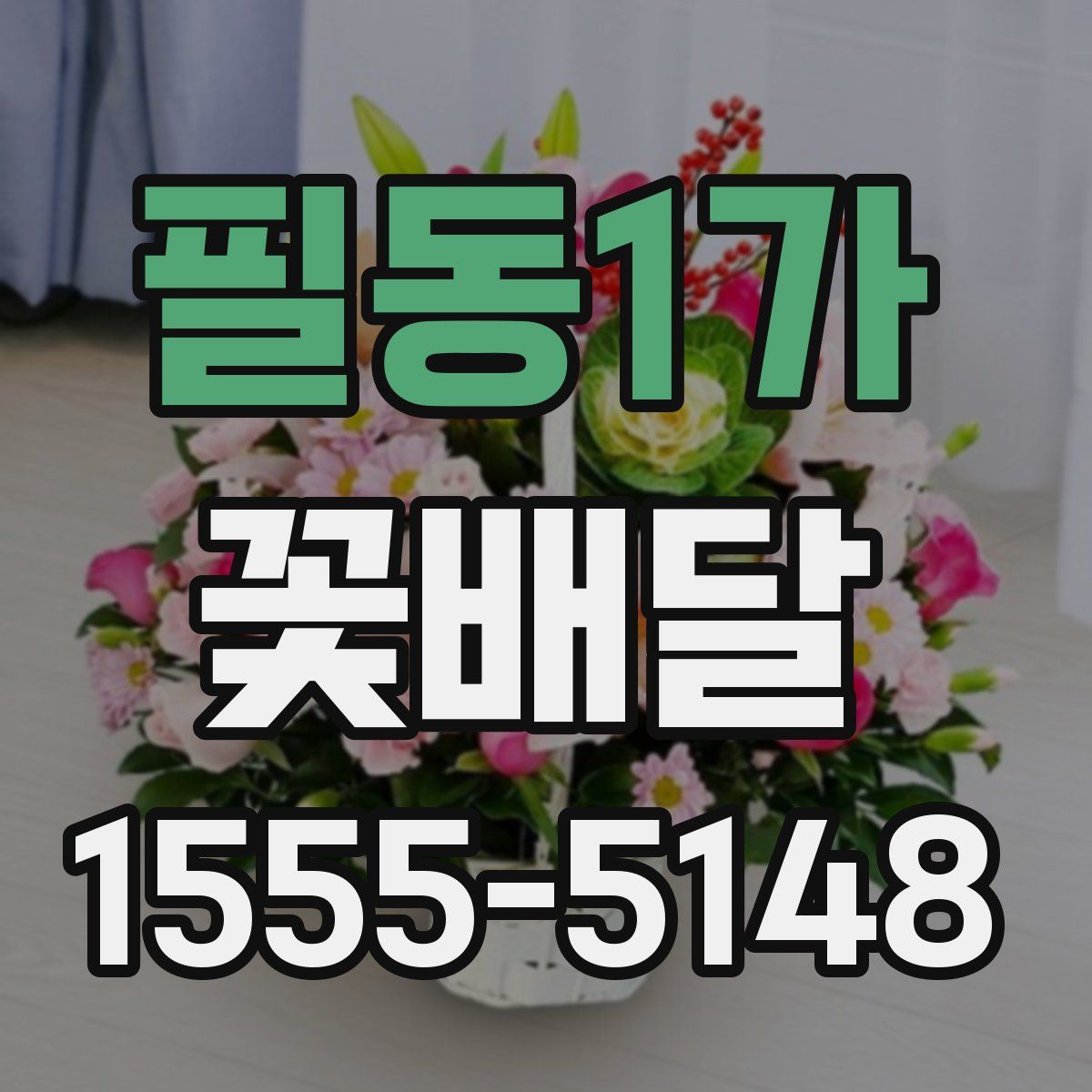 필동1가 꽃배달