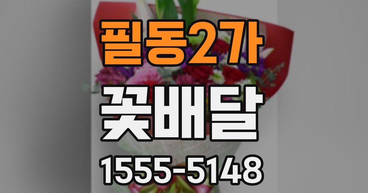 필동2가 꽃배달