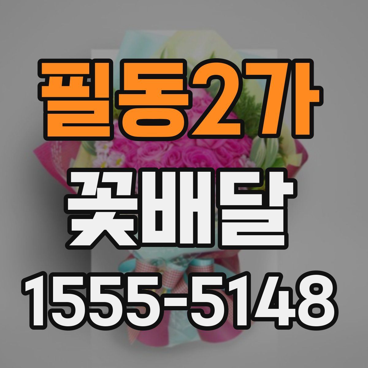 필동2가 꽃배달