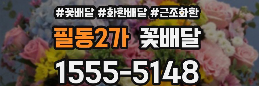 필동2가 꽃배달