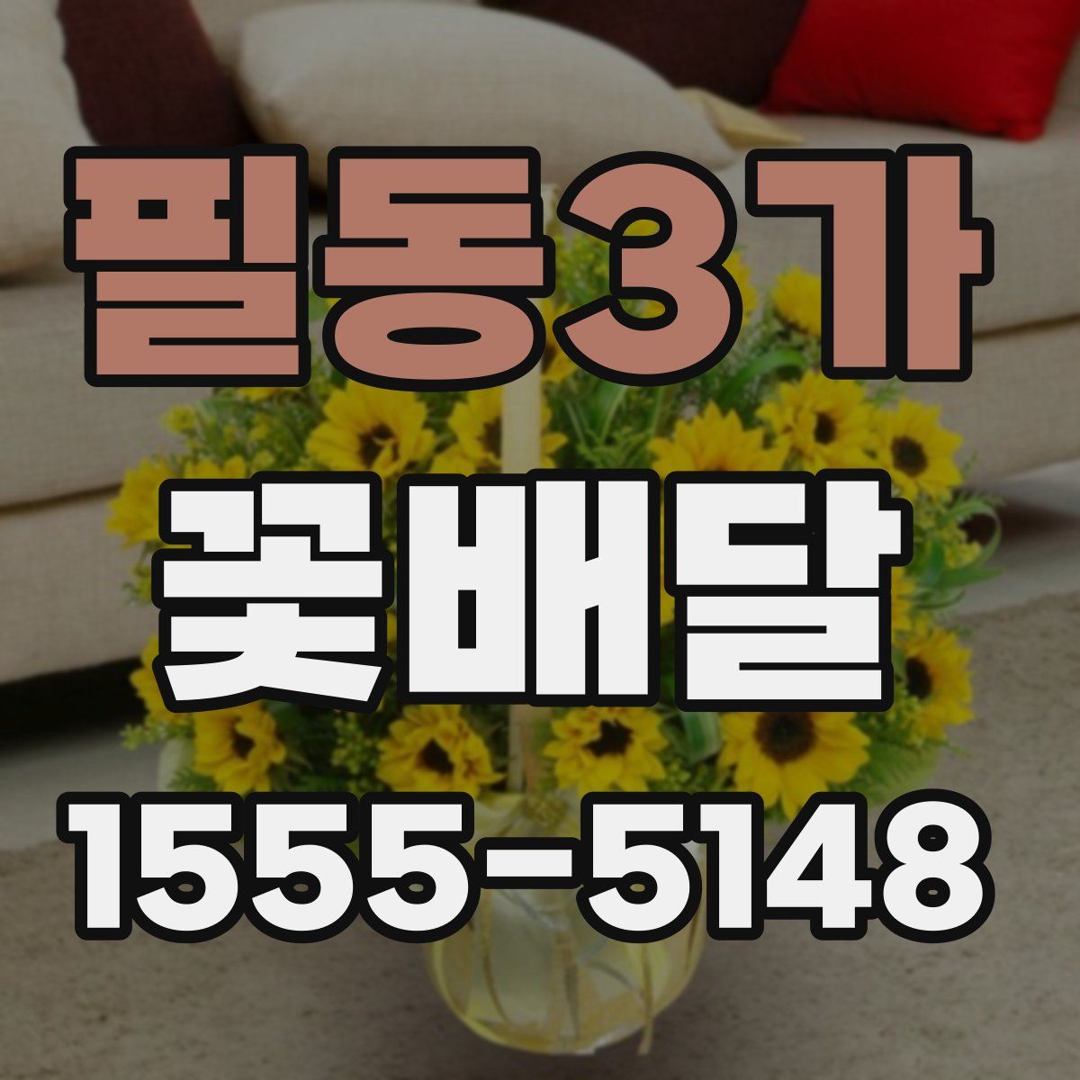 필동3가 꽃배달