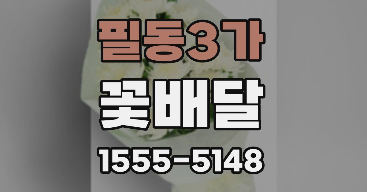 필동3가 꽃배달