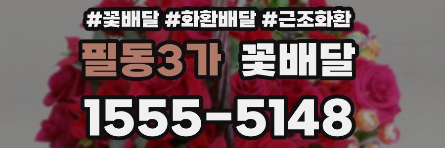 필동3가 꽃배달