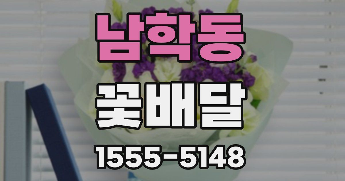 남학동 꽃배달