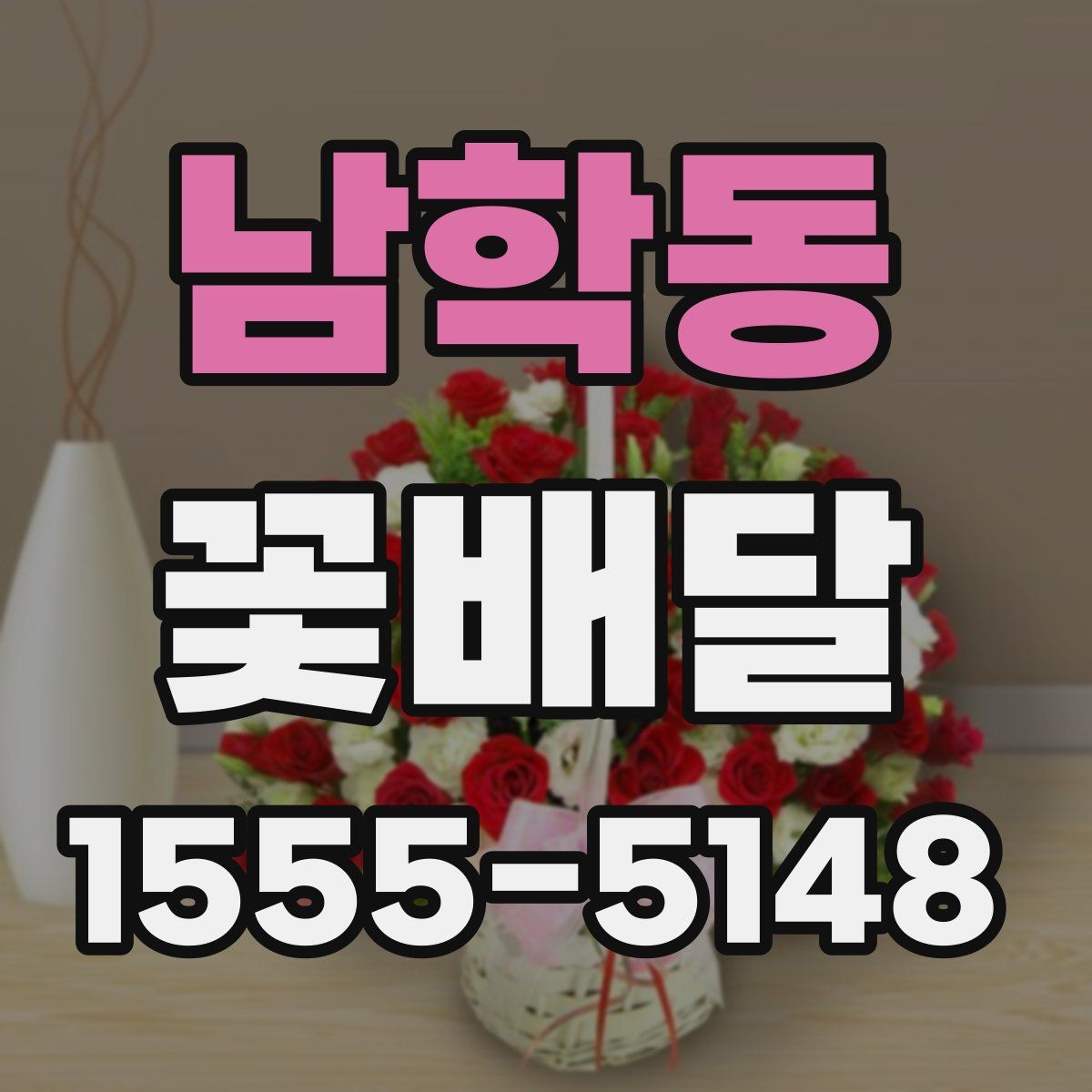 남학동 꽃배달